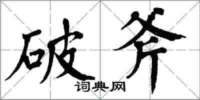 翁闿运破斧楷书怎么写