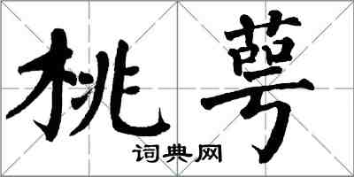 翁闿运桃萼楷书怎么写
