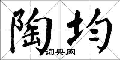 翁闿运陶均楷书怎么写