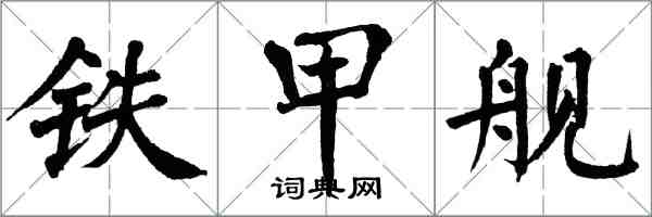 翁闿运铁甲舰楷书怎么写