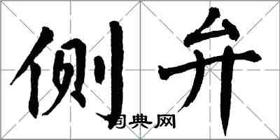 翁闿运侧弁楷书怎么写