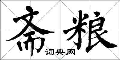 翁闿运斋粮楷书怎么写