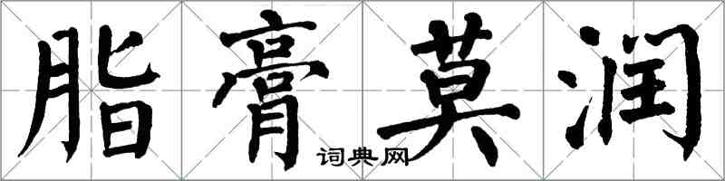 翁闿运脂膏莫润楷书怎么写