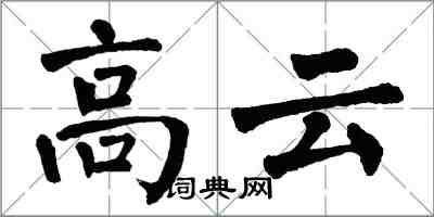 翁闿运高云楷书怎么写