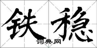 翁闿运铁稳楷书怎么写