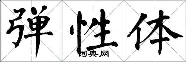 翁闿运弹性体楷书怎么写