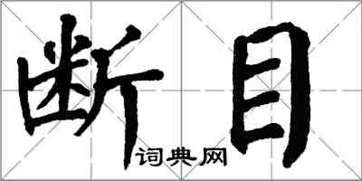 翁闿运断目楷书怎么写