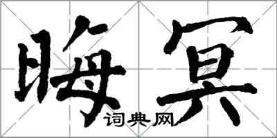 翁闿运晦冥楷书怎么写