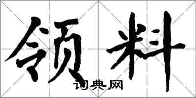 翁闿运领料楷书怎么写