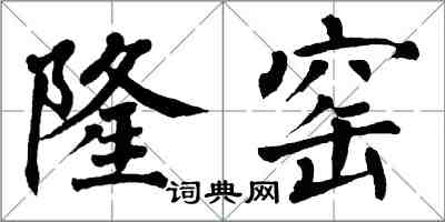 翁闿运隆窑楷书怎么写