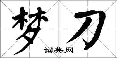 翁闿运梦刀楷书怎么写