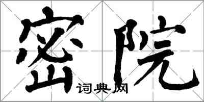 翁闿运密院楷书怎么写