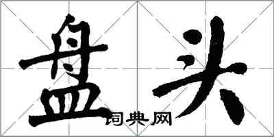 翁闿运盘头楷书怎么写