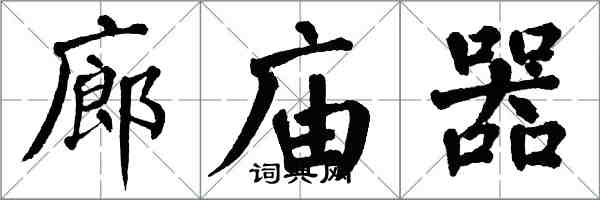 翁闿运廊庙器楷书怎么写