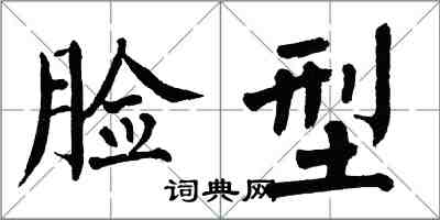 翁闿运脸型楷书怎么写