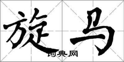 翁闿运旋马楷书怎么写