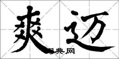 翁闿运爽迈楷书怎么写