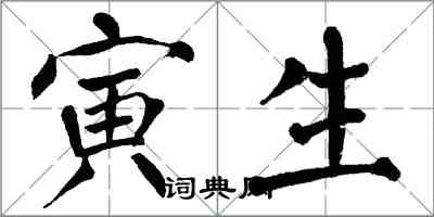 翁闿运寅生楷书怎么写