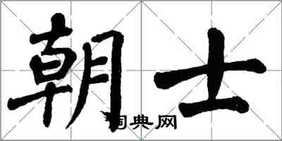 翁闿运朝士楷书怎么写