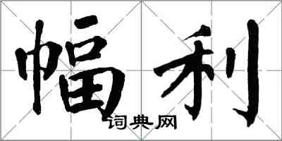 翁闿运幅利楷书怎么写