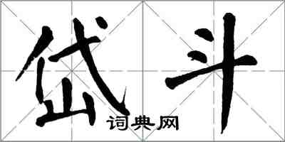 翁闿运岱斗楷书怎么写