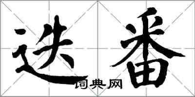 翁闿运迭番楷书怎么写