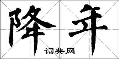 翁闿运降年楷书怎么写