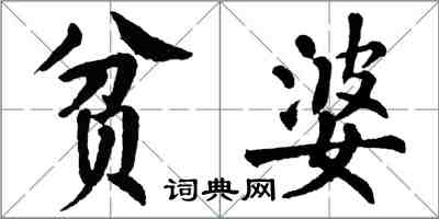 翁闿运贫婆楷书怎么写