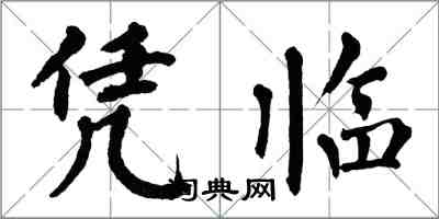 翁闿运凭临楷书怎么写