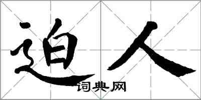 翁闿运迫人楷书怎么写