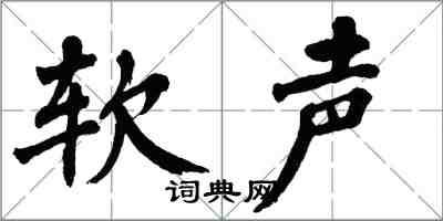 翁闿运软声楷书怎么写