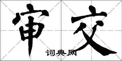 翁闿运审交楷书怎么写