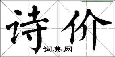 翁闿运诗价楷书怎么写