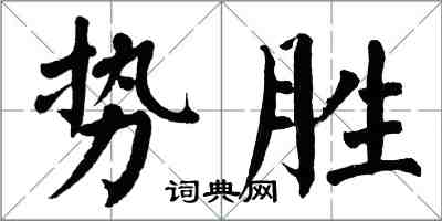 翁闿运势胜楷书怎么写