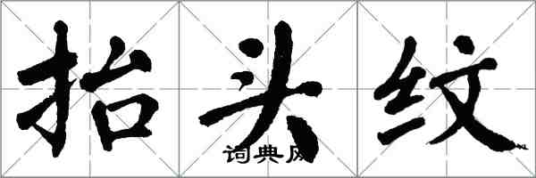 翁闿运抬头纹楷书怎么写