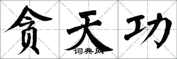 翁闿运贪天功楷书怎么写