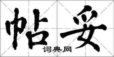 翁闿运帖妥楷书怎么写