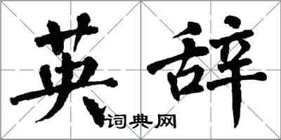 翁闿运英辞楷书怎么写