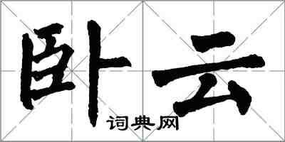 翁闿运卧云楷书怎么写