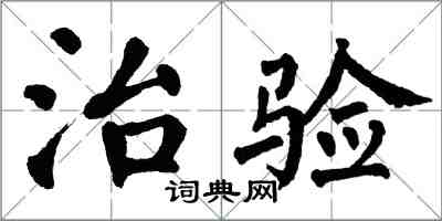 翁闿运治验楷书怎么写