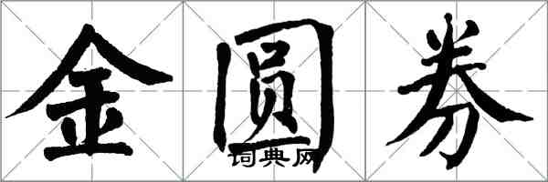 翁闿运金圆券楷书怎么写