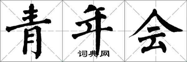 翁闿运青年会楷书怎么写