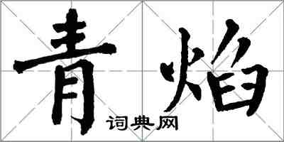 翁闿运青焰楷书怎么写