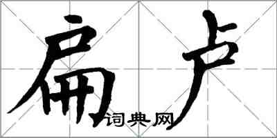 翁闿运扁卢楷书怎么写