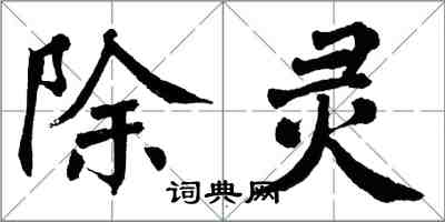 翁闿运除灵楷书怎么写