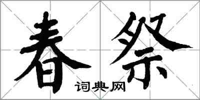 翁闿运春祭楷书怎么写