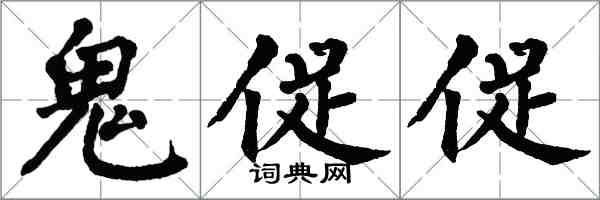 翁闿运鬼促促楷书怎么写