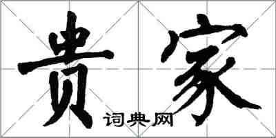 翁闿运贵家楷书怎么写