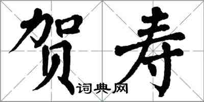 翁闿运贺寿楷书怎么写