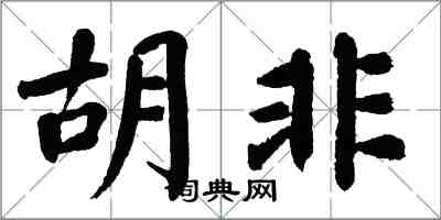 翁闿运胡非楷书怎么写